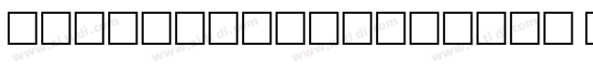 FZShengShiKaiShuS DB字体转换
